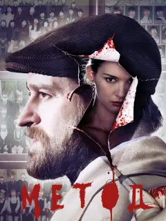 Метод российский сериал